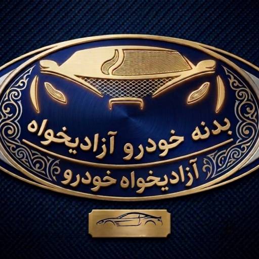 آزادیخواه خودرو